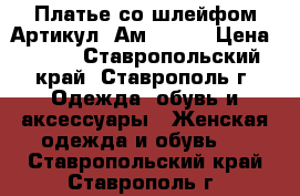  Платье со шлейфом	 Артикул: Ам2033-1	 › Цена ­ 950 - Ставропольский край, Ставрополь г. Одежда, обувь и аксессуары » Женская одежда и обувь   . Ставропольский край,Ставрополь г.